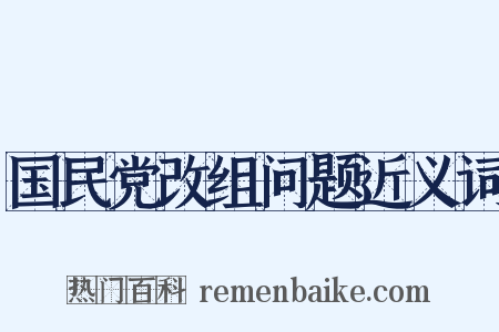 国民党改组问题近义词是什么意思的图片